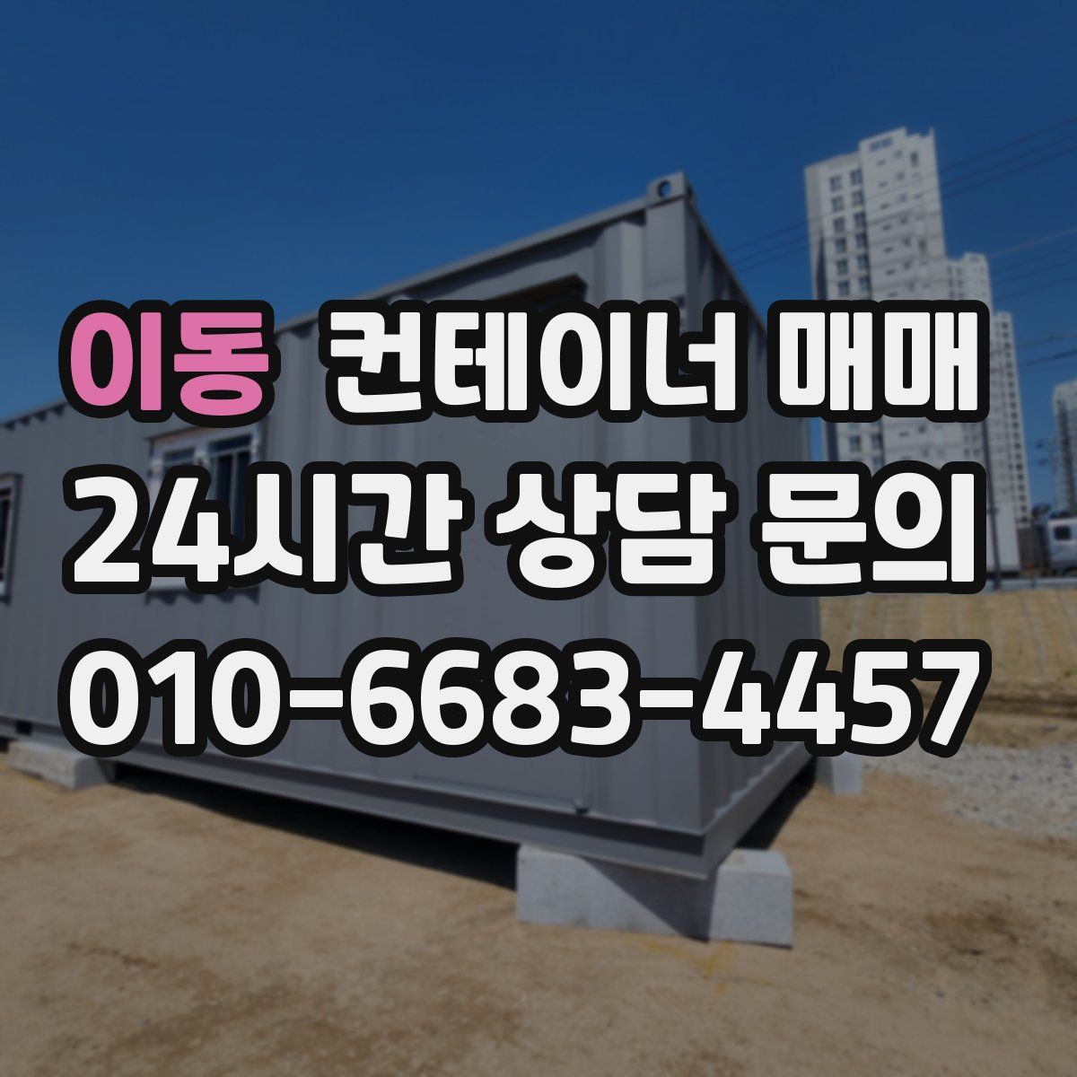 이동 컨테이너 매매