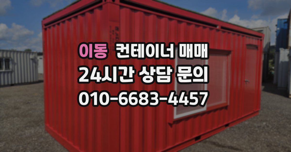 이동 컨테이너 매매