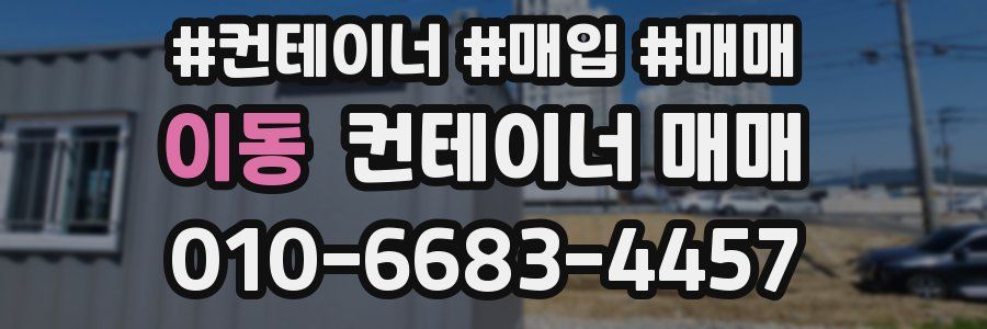 이동 컨테이너 매매