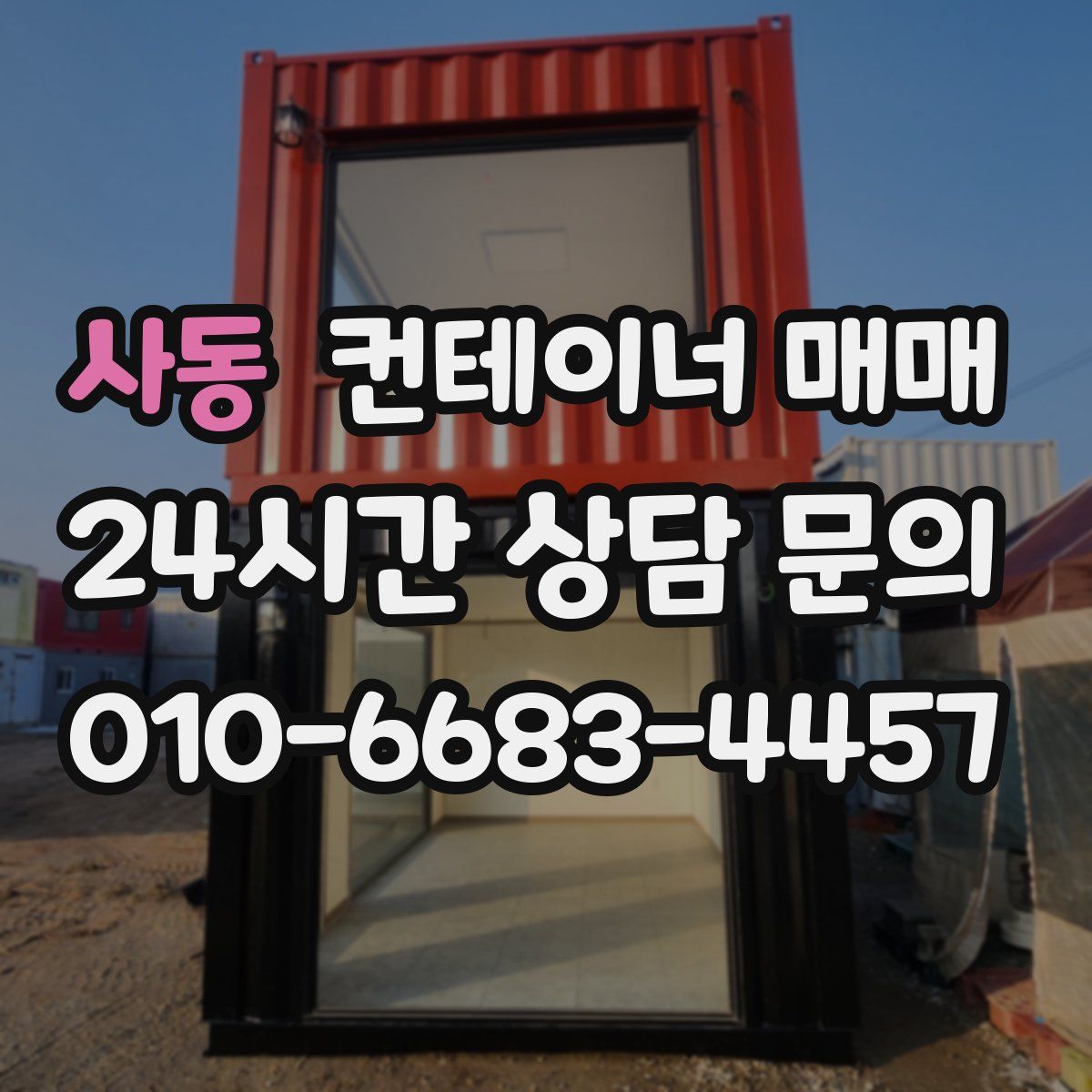 사동 컨테이너 매매