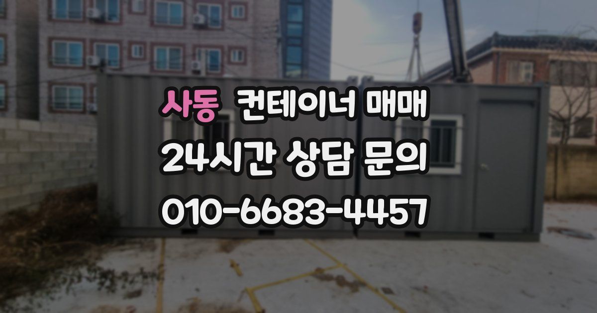 사동 컨테이너 매매