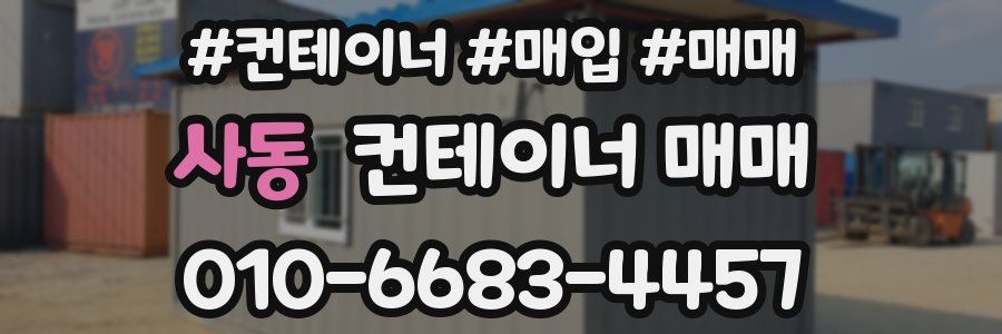 사동 컨테이너 매매
