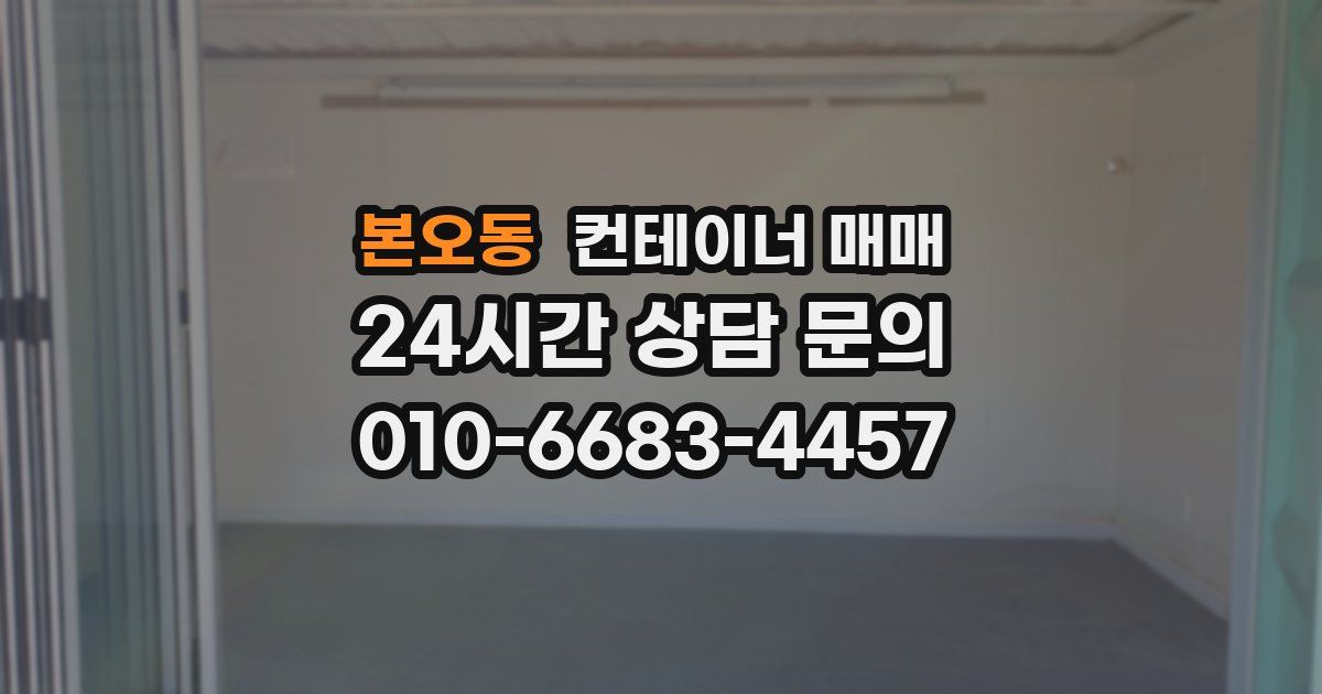 본오동 컨테이너 매매
