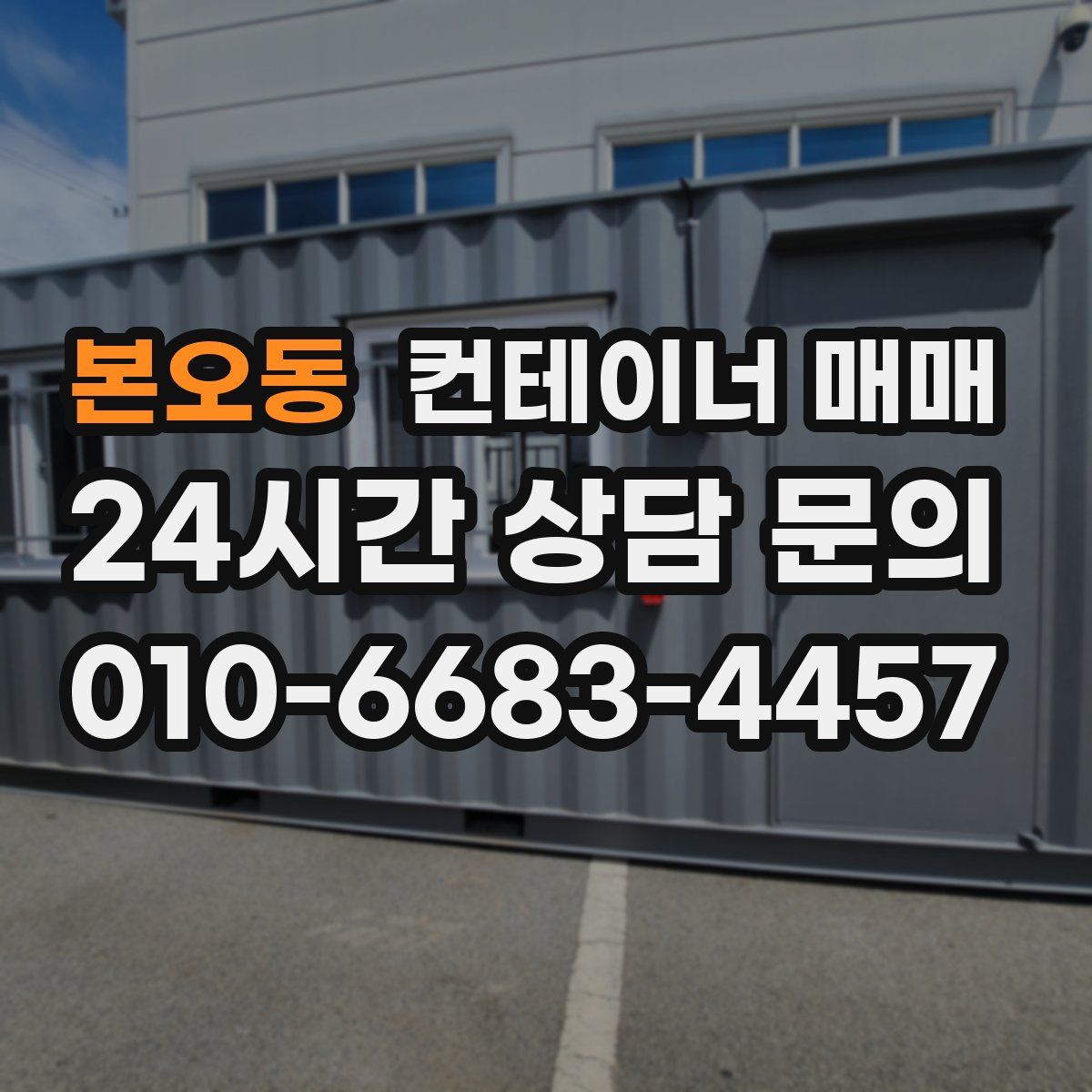 본오동 컨테이너 매매
