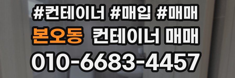 본오동 컨테이너 매매
