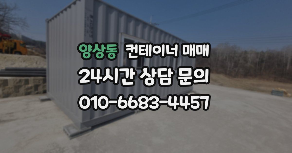 양상동 컨테이너 매매