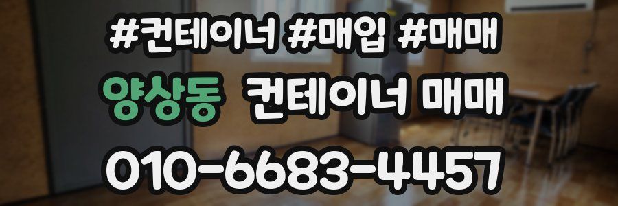 양상동 컨테이너 매매