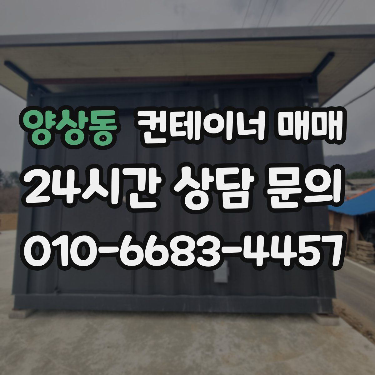 양상동 컨테이너 매매