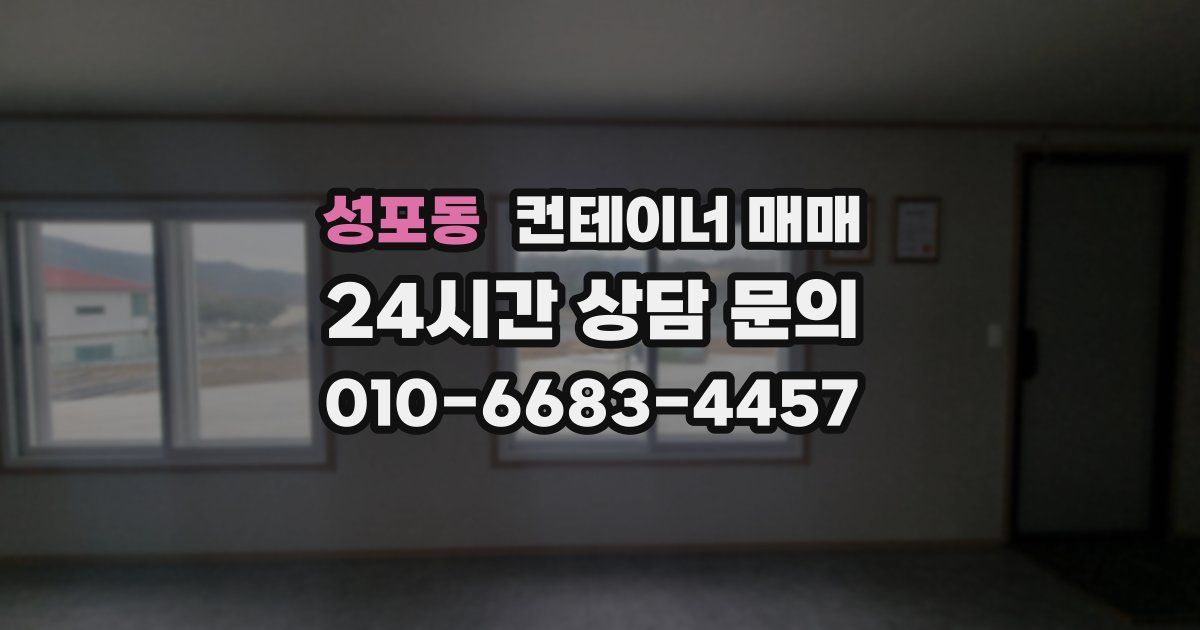 성포동 컨테이너 매매