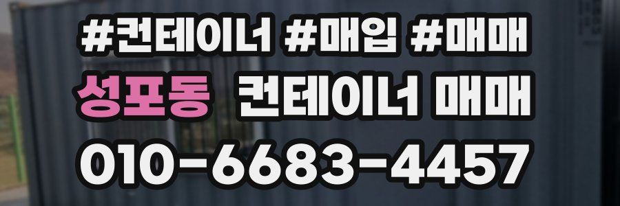 성포동 컨테이너 매매