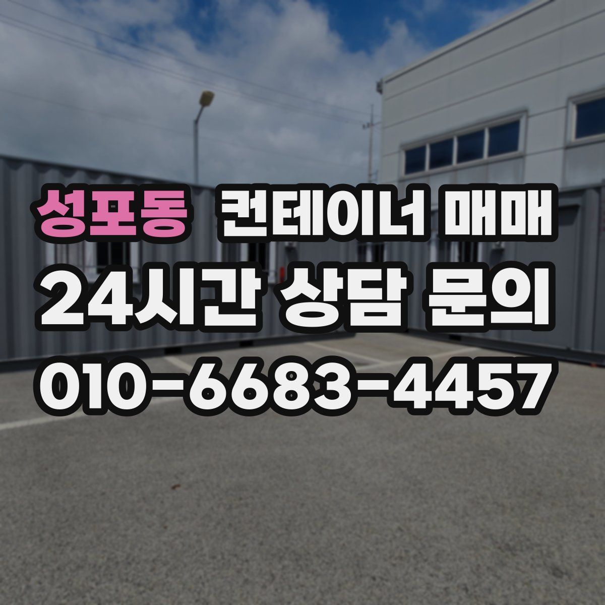 성포동 컨테이너 매매