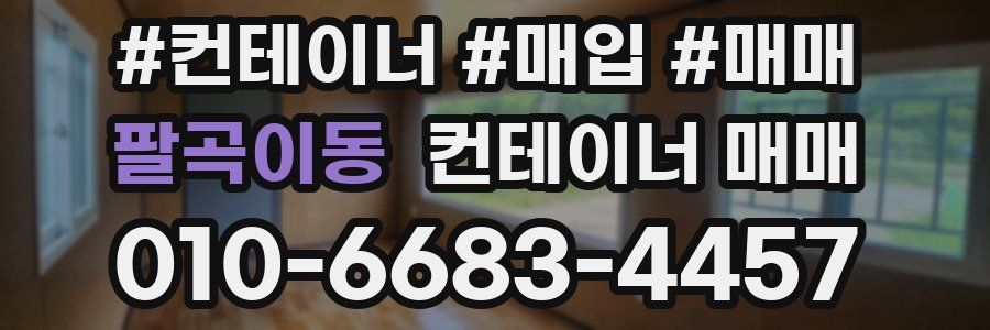 팔곡이동 컨테이너 매매
