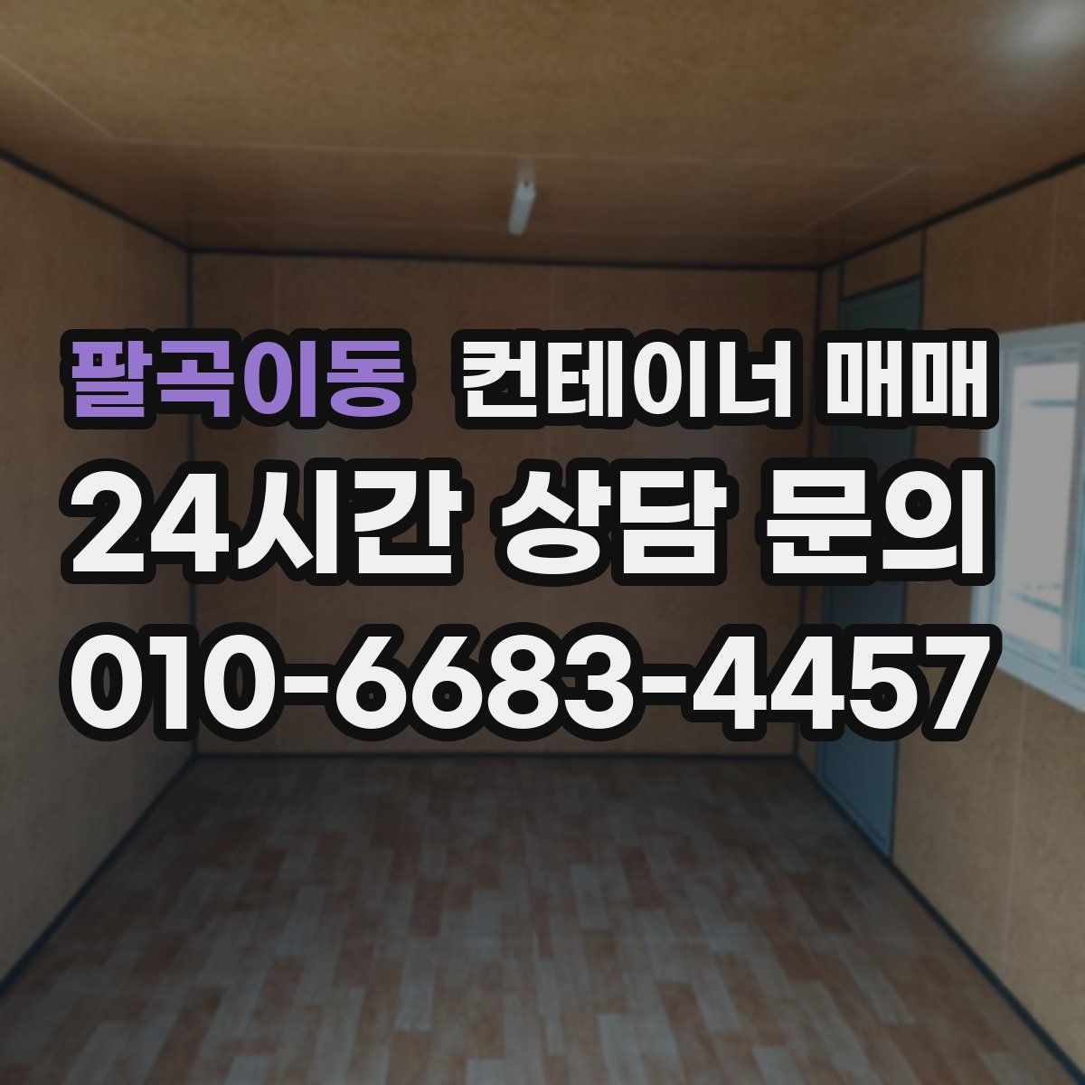 팔곡이동 컨테이너 매매