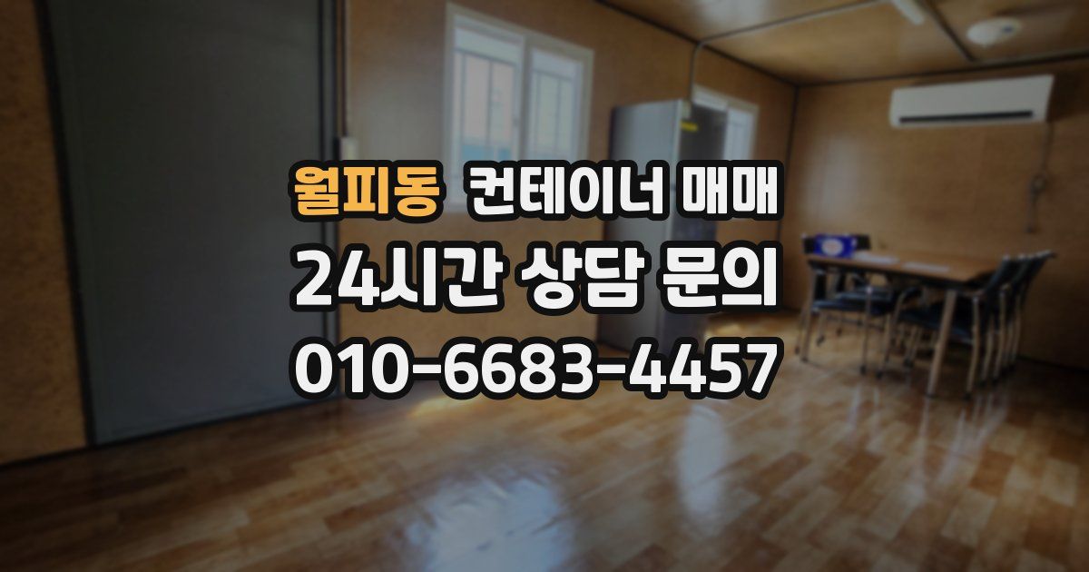 월피동 컨테이너 매매