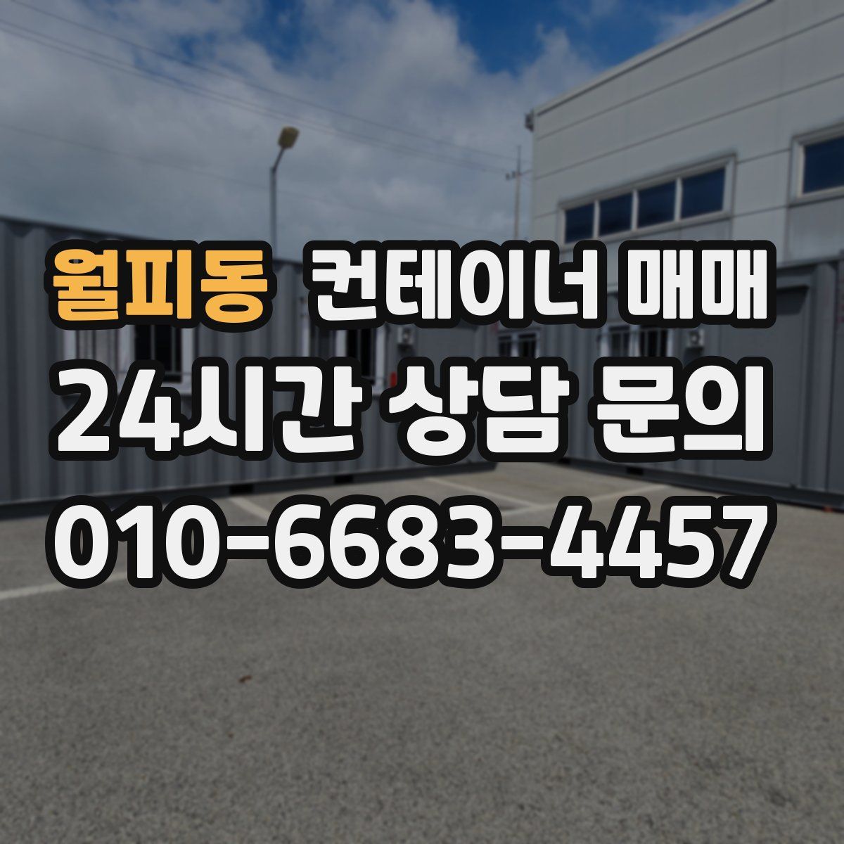 월피동 컨테이너 매매