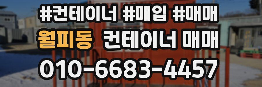 월피동 컨테이너 매매