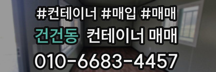 건건동 컨테이너 매매