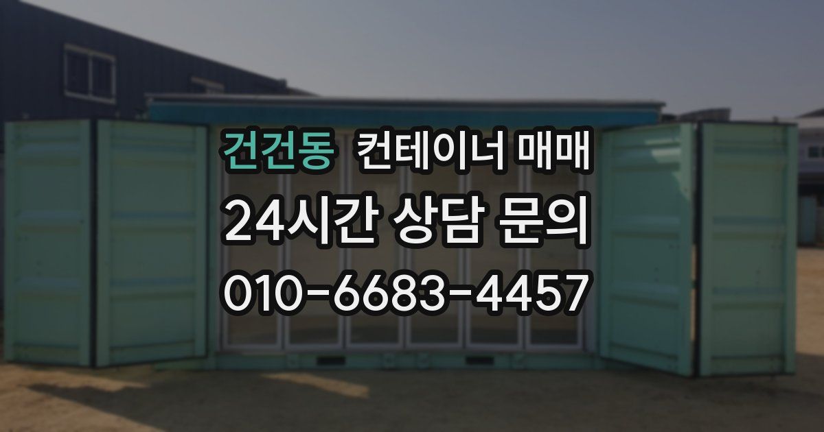 건건동 컨테이너 매매