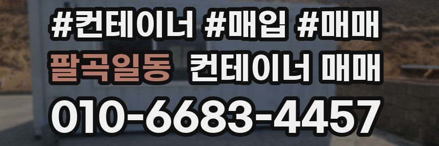 팔곡일동 컨테이너 매매