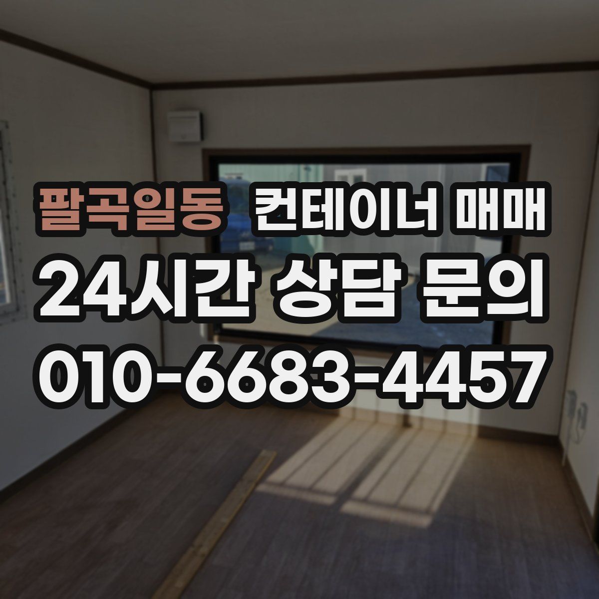 팔곡일동 컨테이너 매매