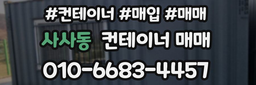 사사동 컨테이너 매매