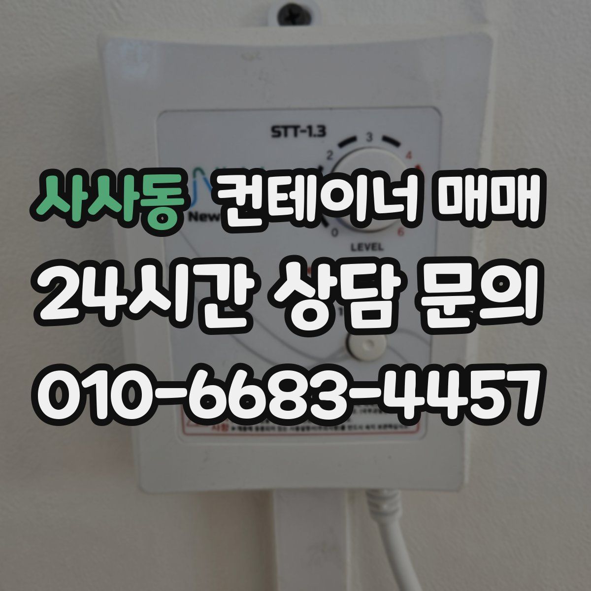 사사동 컨테이너 매매