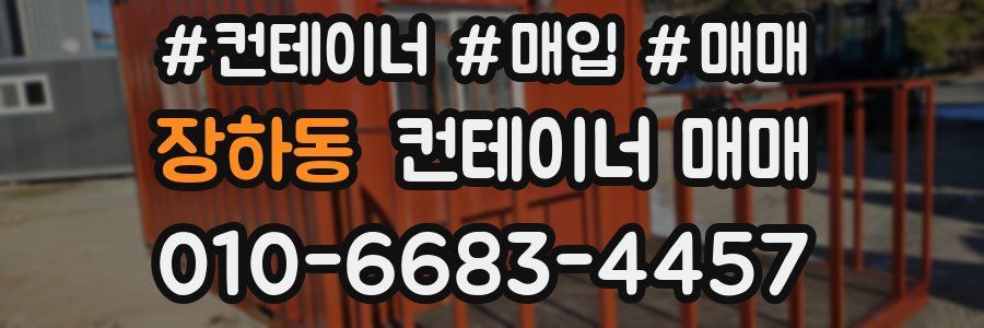장하동 컨테이너 매매