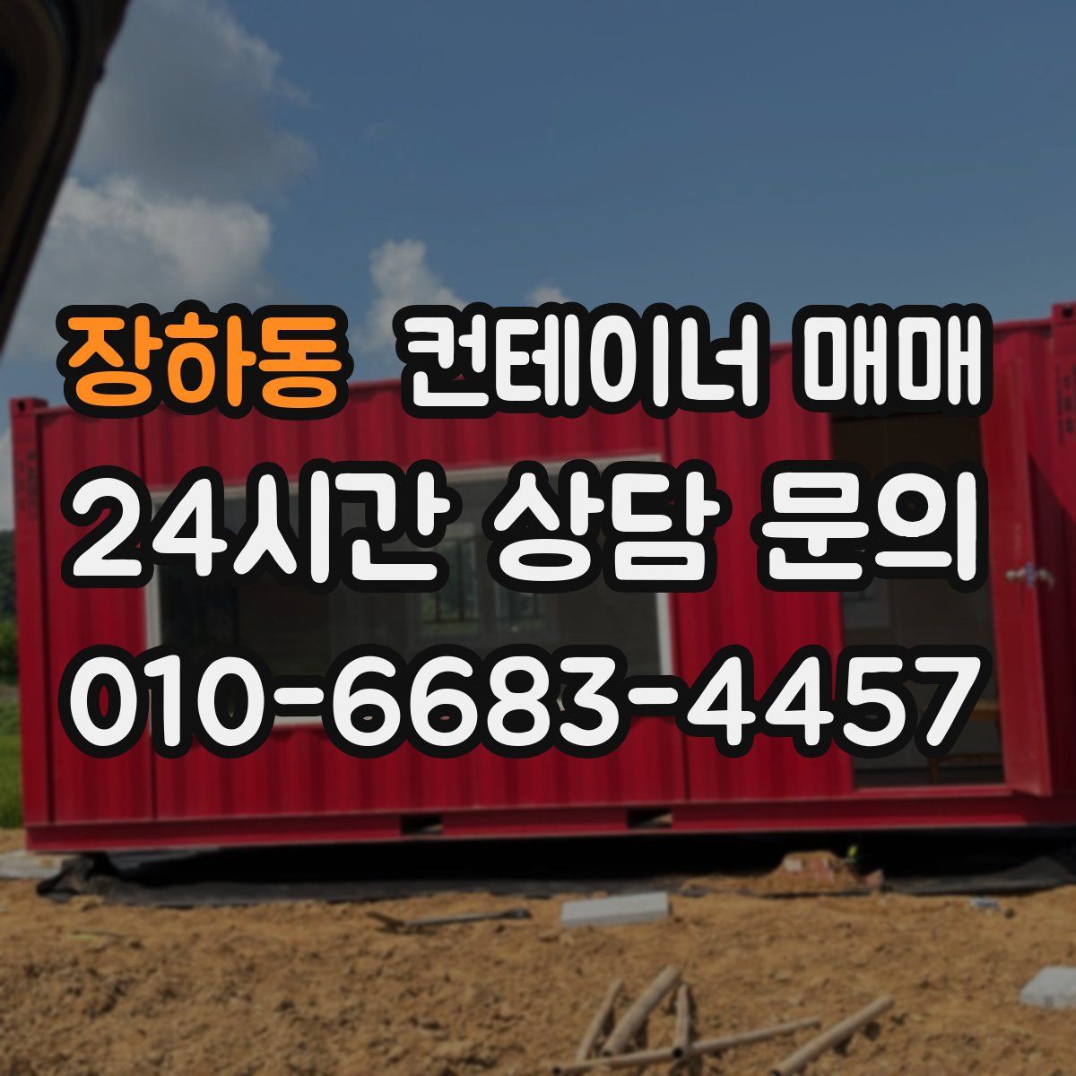 장하동 컨테이너 매매