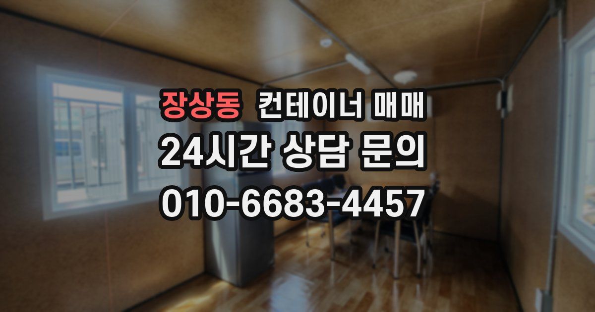 장상동 컨테이너 매매