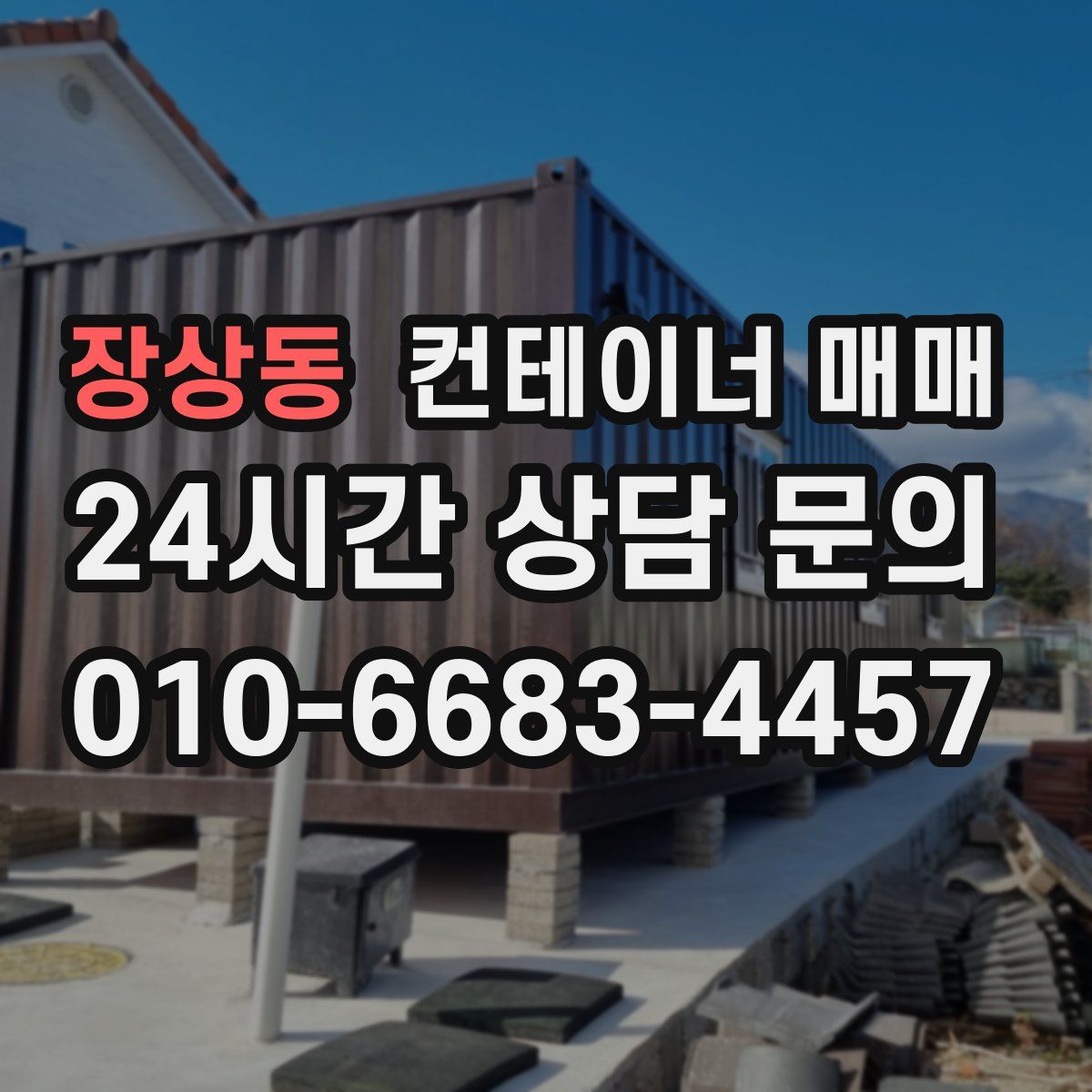 장상동 컨테이너 매매