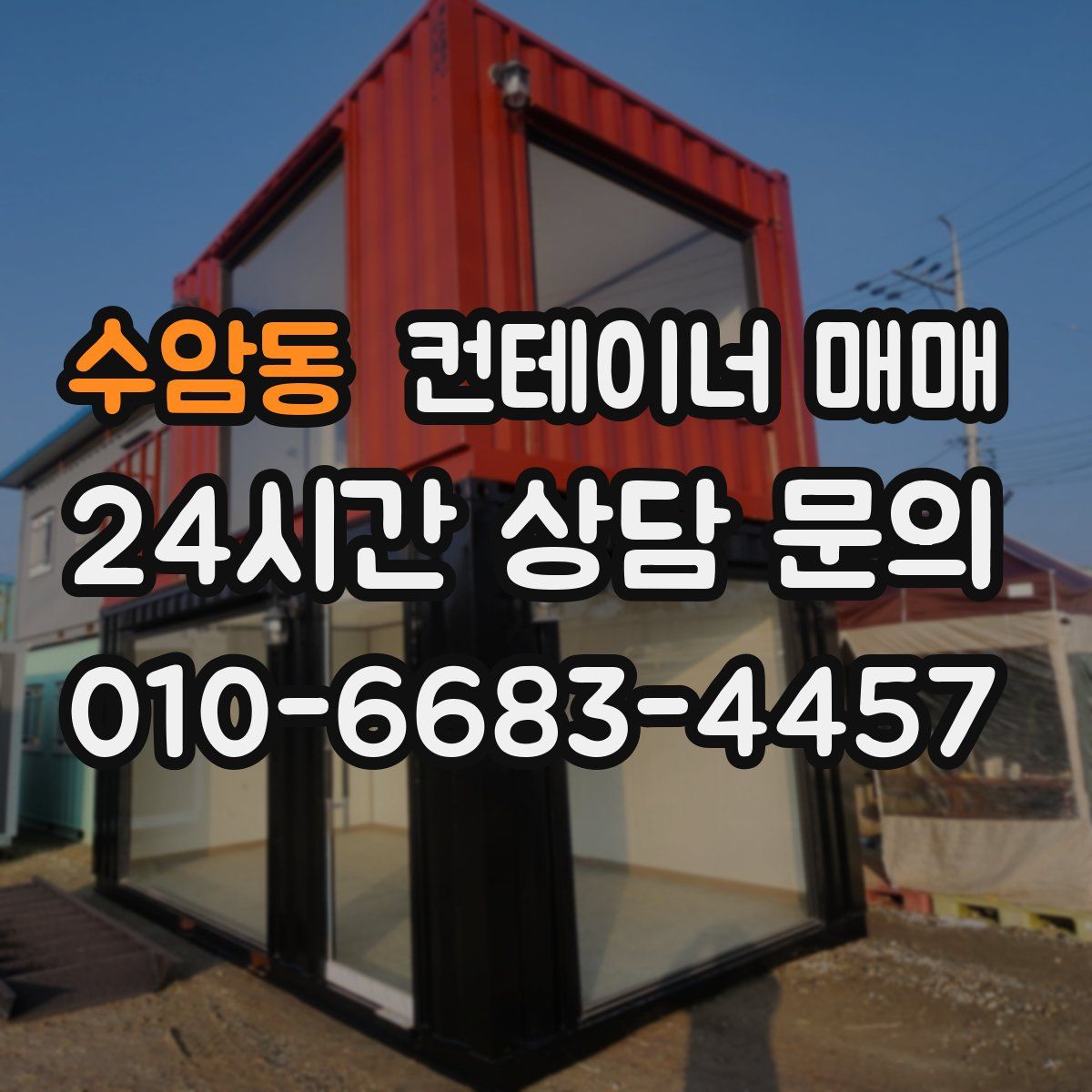 수암동 컨테이너 매매