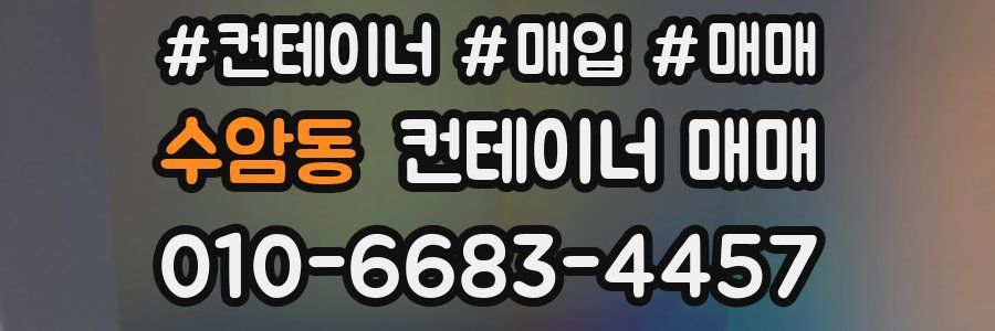 수암동 컨테이너 매매