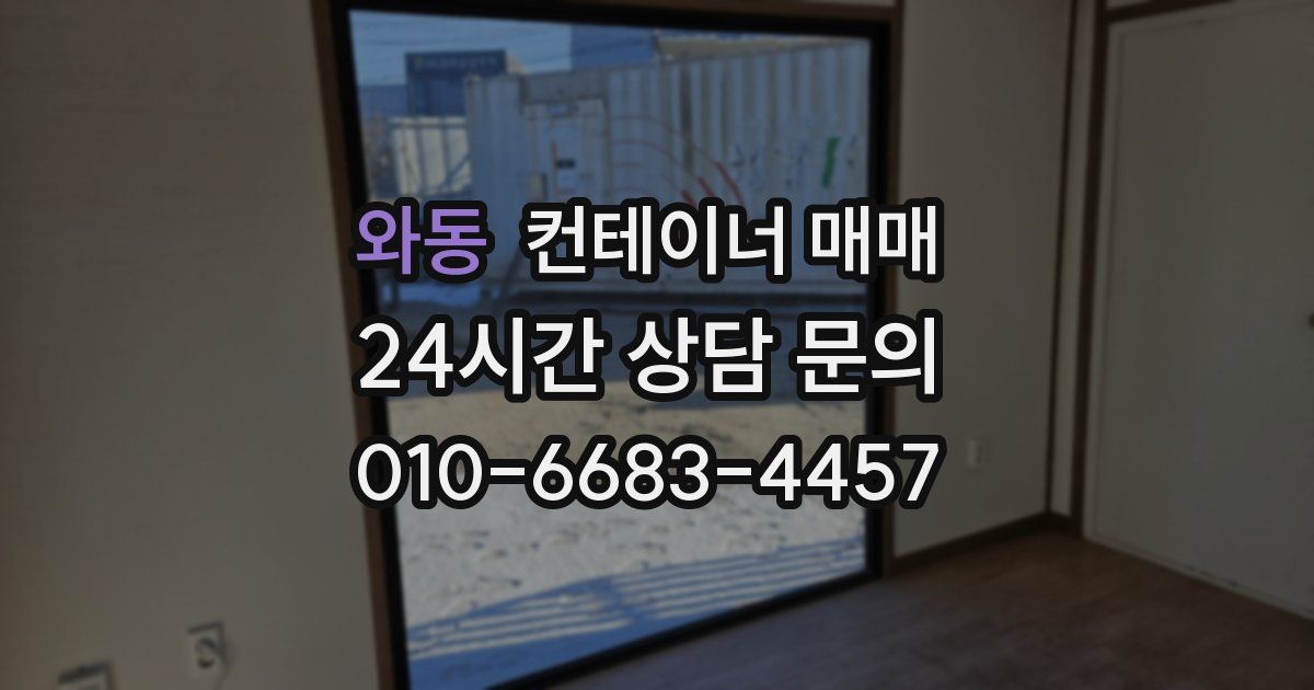 와동 컨테이너 매매