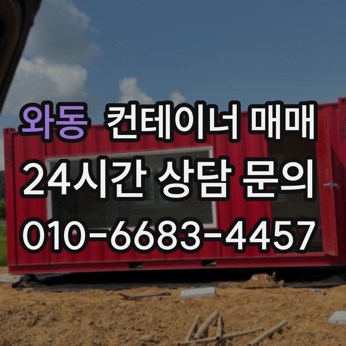 와동 컨테이너 매매