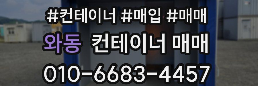 와동 컨테이너 매매