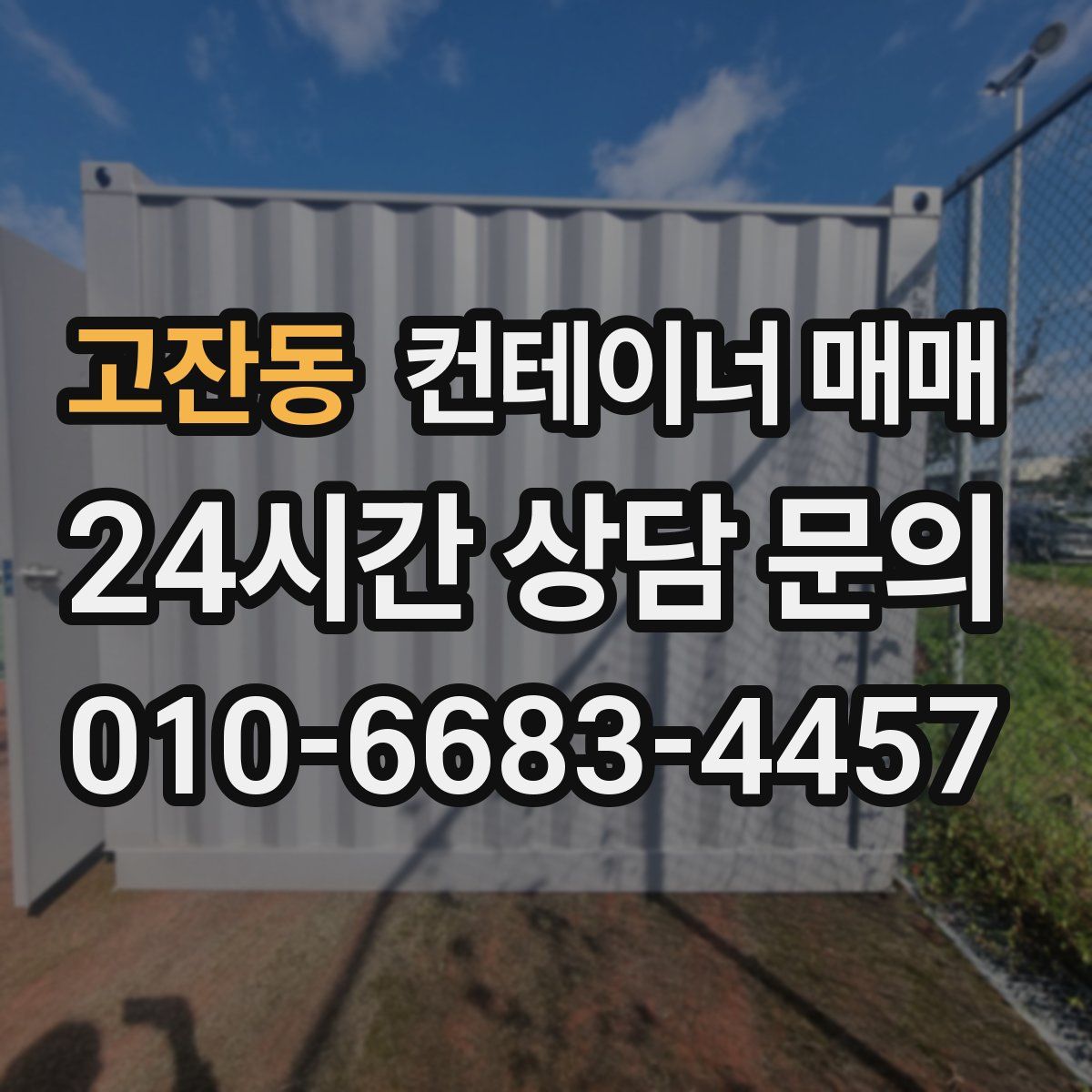고잔동 컨테이너 매매