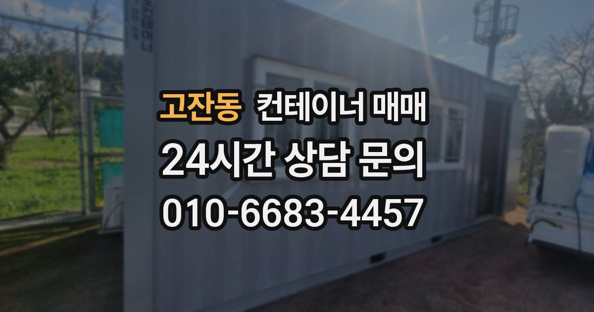 고잔동 컨테이너 매매