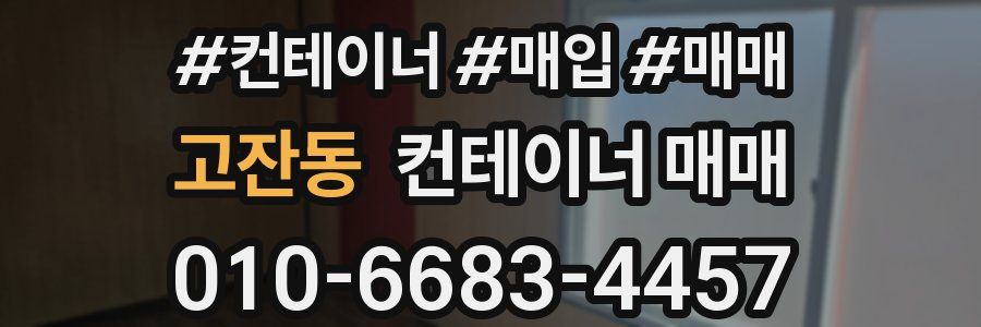 고잔동 컨테이너 매매