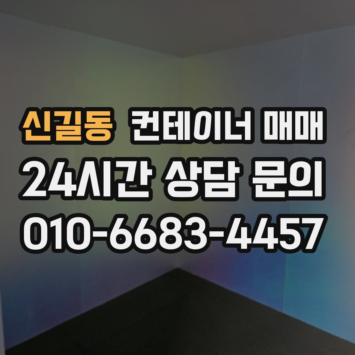 신길동 컨테이너 매매