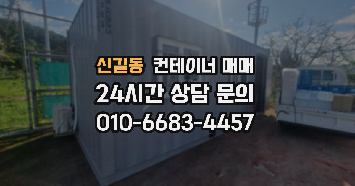 신길동 컨테이너 매매