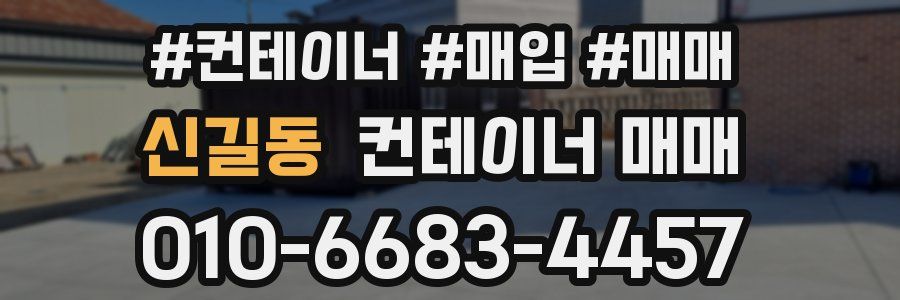 신길동 컨테이너 매매