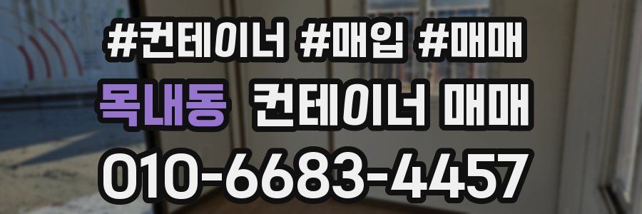 목내동 컨테이너 매매