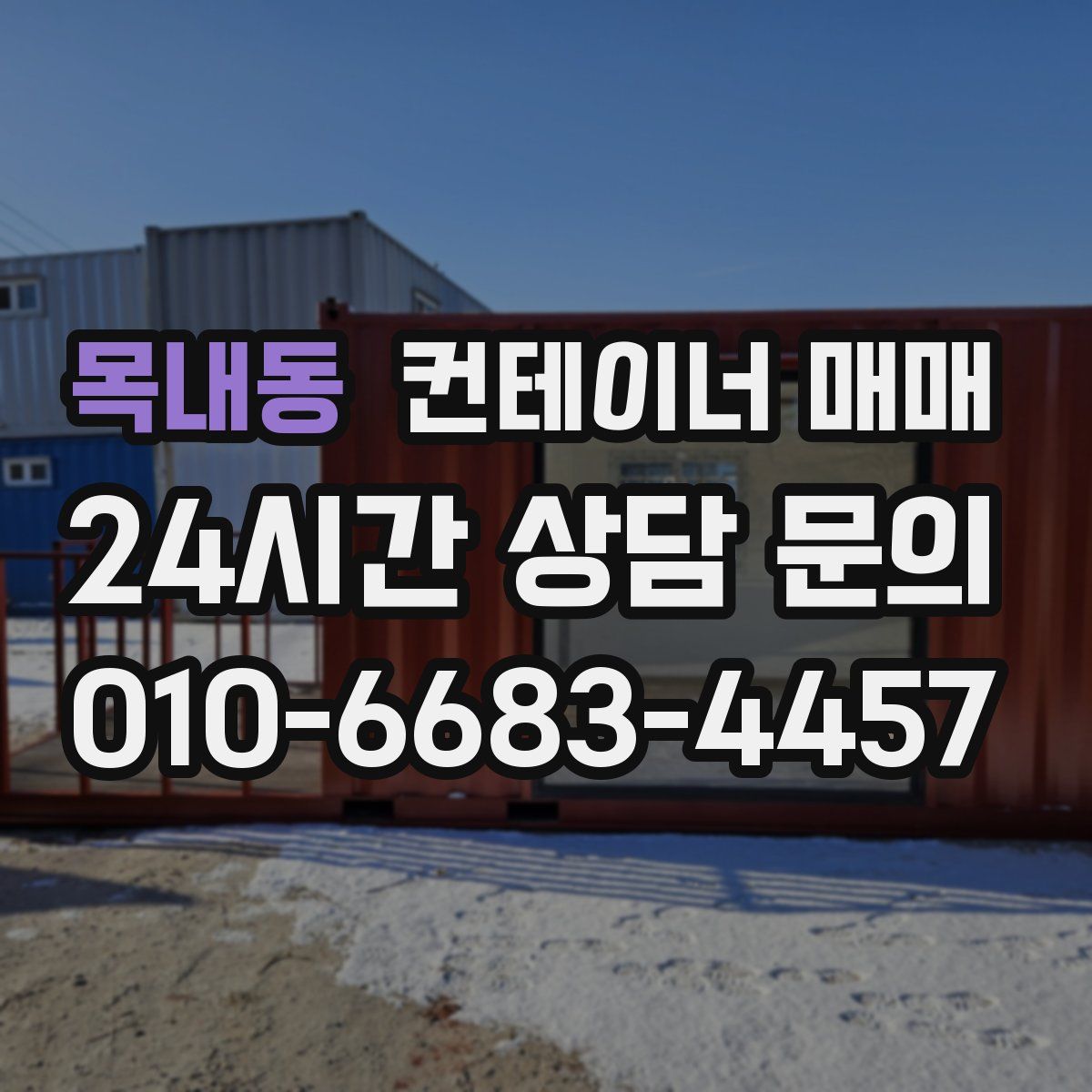 목내동 컨테이너 매매