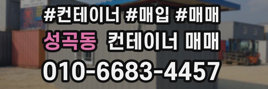 성곡동 컨테이너 매매