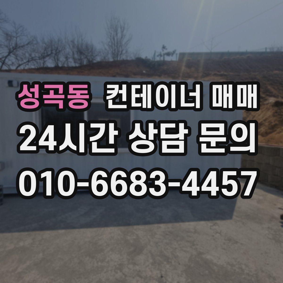 성곡동 컨테이너 매매