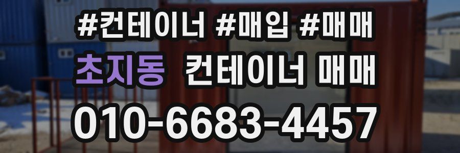 초지동 컨테이너 매매