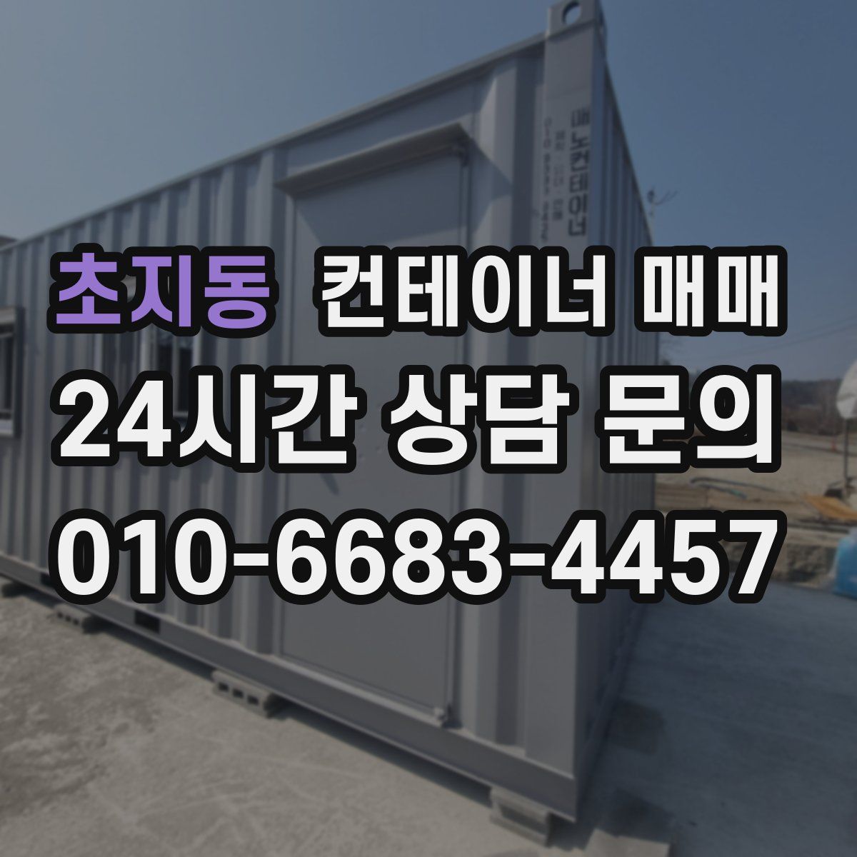 초지동 컨테이너 매매