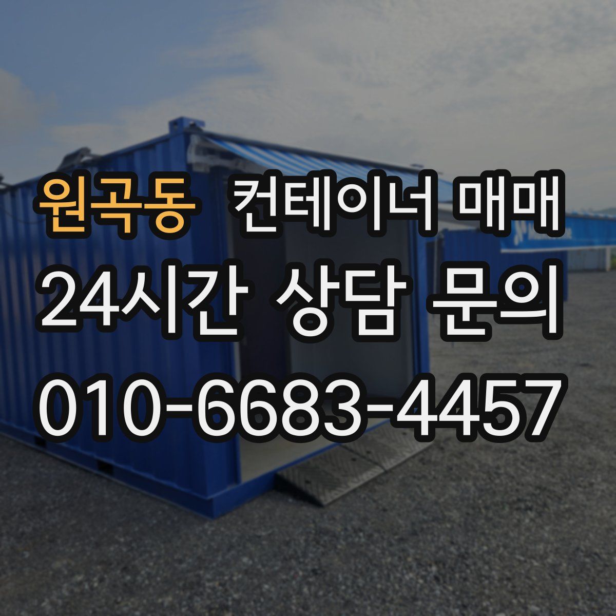 원곡동 컨테이너 매매