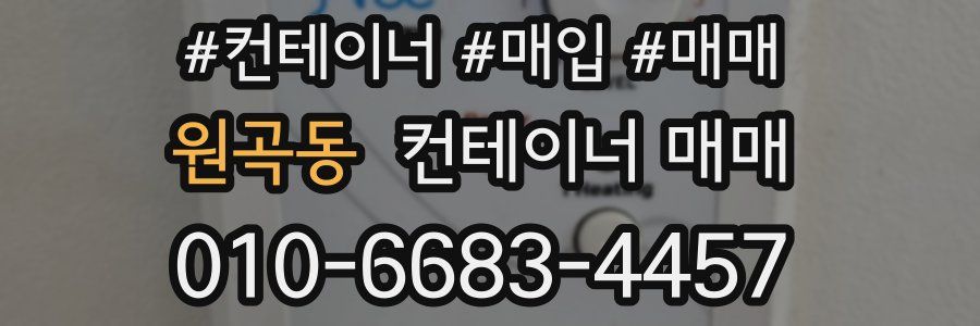 원곡동 컨테이너 매매