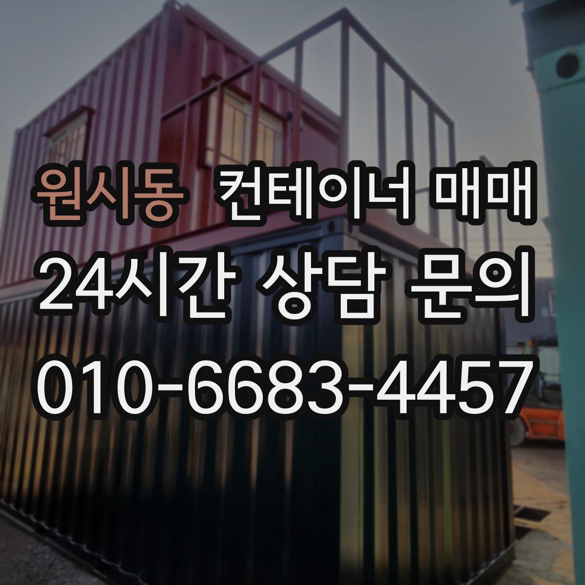 원시동 컨테이너 매매